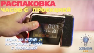 Будущее уже здесь: распаковываем проекционные настольные часы! #Дизайн #УмныйДом #Распаковка
