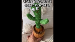 Танцующий кактус музыкальная игрушка. Больше ШОТОВ в приложении Яндекс Маркет
