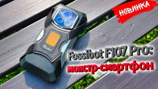 Fossibot F107 Pro: монстр-смартфон с 28 000 mAh и цветным ночным видением! 🔥