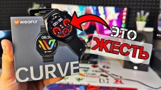 Эти Умные Часы просто ЖЕСТЬ! Обзор Smart Watch Weofly Curve и отзыв!