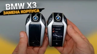 КЛЮЧ БМВ Х3 РЕМОНТ. ЗАМЕНА КОРПУСА ЧИП КЛЮЧА ЗАЖИГАНИЯ С ДИСПЛЕЕМ DIGITAL KEY. РАЗБИТ ЭКРАН
