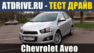 Chevrolet Aveo - Тест-драйв от ATDrive.ru