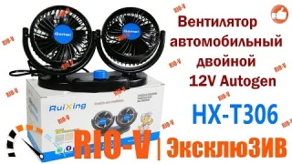 ✅Вентилятор автомобильный двойной 12V Autogen  HX-T306 :: RIO-V.biz