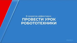 Курс обучения "Педагог по робототехнике" - 8 секретов эффективно провести урок робототехники