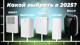 Лучшие осушители воздуха 2025 года 👍 ТОП-8 рейтинг осушителей для дома по цене-качеству