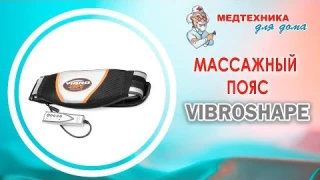 Массажный пояс для похудения Vibro Shape с эффектом сауны