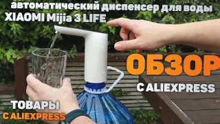 Обзор на электрический диспенсер для воды XIAOMI Mijia 3 LIFE с Aliexpress