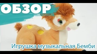 Мягкая игрушка музыкальная, олень Бемби, Вик-Нат