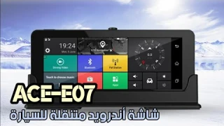 شاشة الاندرويد المتنقلة | ACE- E07