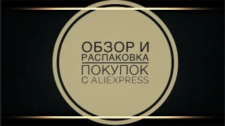 Краткий обзор покупок с AliExpress