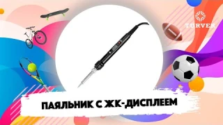 ПАЯЛЬНИК С ЖК-ДИСПЛЕЕМ TURVER I ОБЗОР