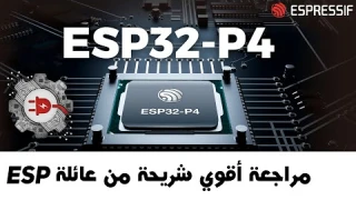 ⚡أقوى شريحة من عائلة ESP مراجعة ESP32-P4 الجديدة⚡
