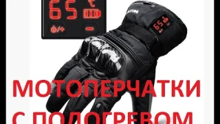 Распаковка. Мотоперчатки кожаные с подогревом WINNA P-1 LED, водонепроницаемые, 65°C, 7.4V