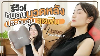 รีวิวหมอนนวดหลัง Breo รุ่น New Back2 🤎 สุดฟินด้วยระบบประคบอุ่น สบายตัวมาก~ | Always AOM
