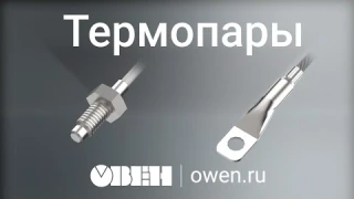 Термопары ОВЕН для термопластавтоматов, экструдеров и пресс-форм