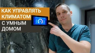 Климат-контроль в квартире и как им управлять с помощью умного дома TELETASK.