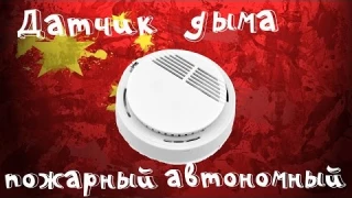 Автономный пожарный датчик с передатчиком 433МГц с aliexpress!