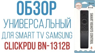 Обзор универсального пульта BN-1312B для Samsung Smart TV с голосовым управлением!