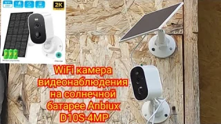 WiFi камера видеонаблюдения на солнечной батарее Anbiux D10S-4MP