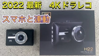 【レビュー】2022最新4Kドラレコ　スマホと連動！多機能でコスパが良い！H22シリーズ