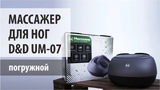 Массажер для ног погружной D&D UM-07