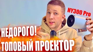 Не покупай проекторы, пока не посмотришь это видео про HY300 Pro - ОБЗОР LED ПРОЕКТОРА на Android