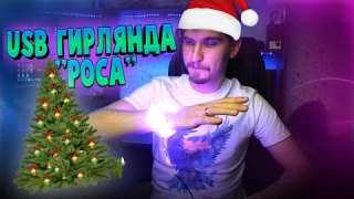 Светодиодная USB гирлянда "Роса" | Новогодняя гирлянда
