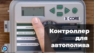 Контроллер для систем автоматического полива X-Core от Hunter