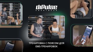 Пояс для электростимуляции diPulse | обзор от эксперта + тренировка