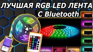 RGB LED Лента Управление Смартфоном Обзор