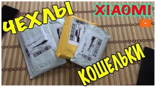 Чехлы Xiaomi и крутые кошельки.
