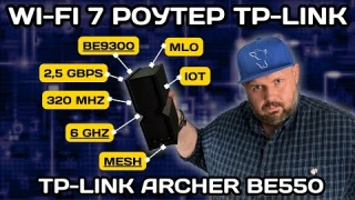 КРУТОЙ WI-FI 7 РОУТЕР TP-LINK BE550 С 6 ГГЦ И 320 МГЦ. НЕВЕРОЯТНАЯ СКОРОСТЬ WI-FI И ПОРТЫ 2.5 GBPS