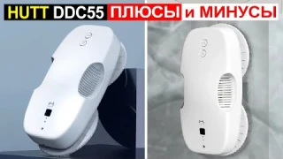 Робот мойщик окон HUTT DDC55 Обзор. Плюсы и минусы