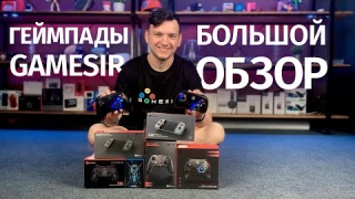 🎮 Геймпады GameSir: обзор, впечатления, эмоции