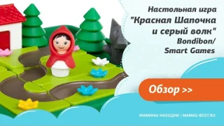 Логическая игра "Красная Шапочка и серый волк" Bondibon/Smart Games