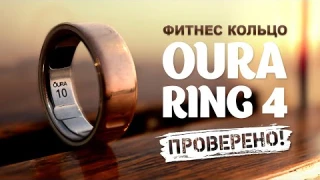 ВСЯ ПРАВДА про Oura Ring 4: обзор, опыт использования и сравнение показателей с Garmin Fenix 8