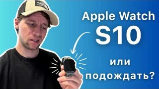 Почти ГОД с Apple Watch S10 — стоит ли брать?