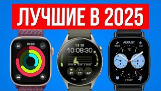Лучшие СМАРТ ЧАСЫ в 2025 — Большой разбор!