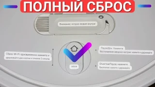 Как правильно полностью сбросить настройки робота пылесоса Xiaomi до заводских?