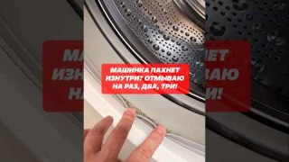Зловонный запах, плесень и грязь в стиралке удаляю легко #лайфхаки #стиральнаямашина #запах #плесень