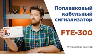 Обзор поплавковых кабельных датчиков уровня серии FTE