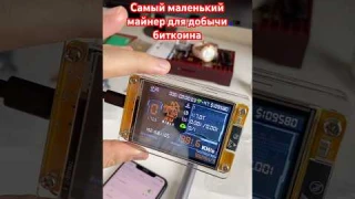 Самый маленький майнер для добычи биткоина #криптовалюта #майнинг #биткоин #btc #maining #интересное