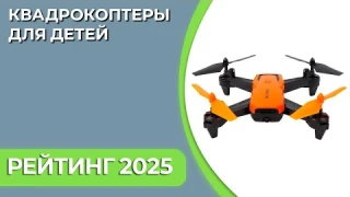 ТОП—7. Лучшие квадрокоптеры для детей. Рейтинг 2025 года!