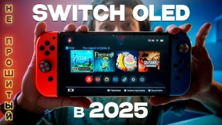 Стоит ли покупать непрошитый Nintendo Switch Oled в 2025 году?
