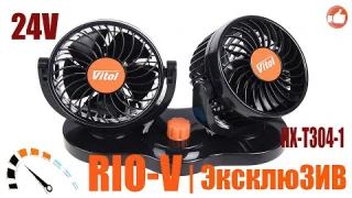 ✅Вентилятор автомобильный двойной 24V Vitol | Купить в Украине :: RIO-V.biz