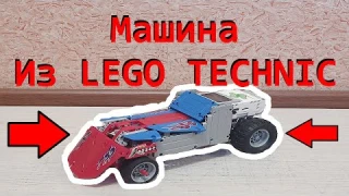 РОБО МАШИНА | LEGO TECHNIC | LEGO MINDSTORMS EV3