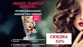 Зеркало Magic Mirror для макияжа