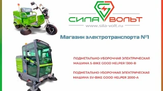 Подметально-уборочная машина электрическая SV-bike Good Helper