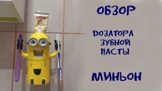 Дозатор зубной пасты миньон. Обзор, установка.