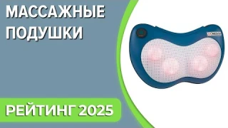 ТОП—7. Лучшие массажные подушки для шеи, спины, плеч. Рейтинг 2025 года!